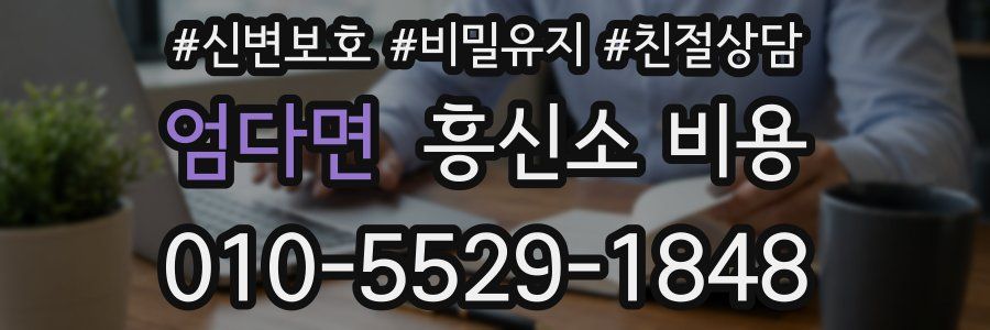 엄다면 흥신소 비용