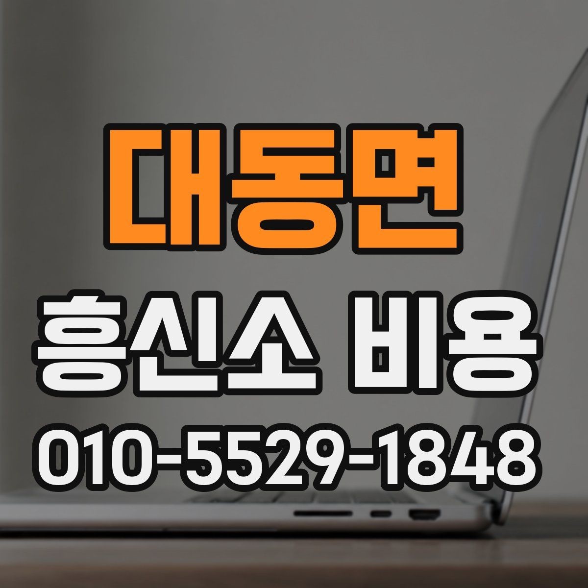 대동면 흥신소 비용 상담을 통해 확인할 핵심 정보