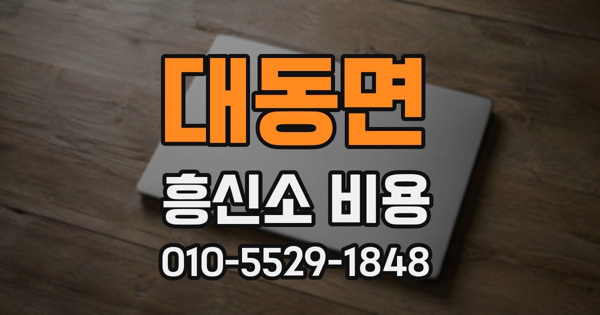 대동면 흥신소 비용