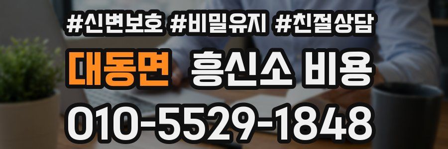 대동면 흥신소 비용