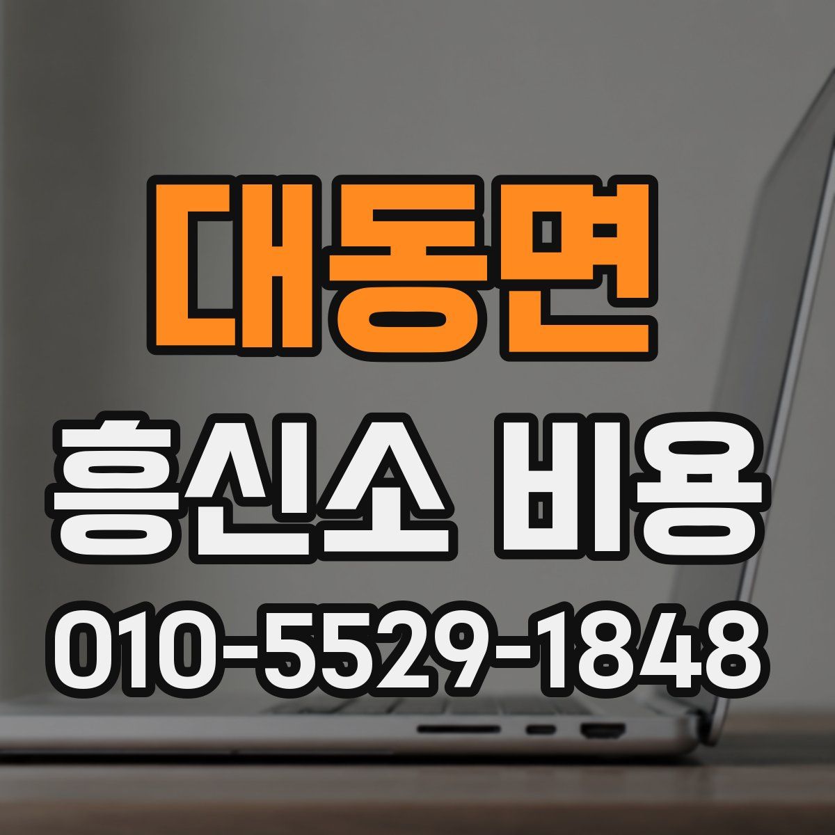 대동면 흥신소 비용