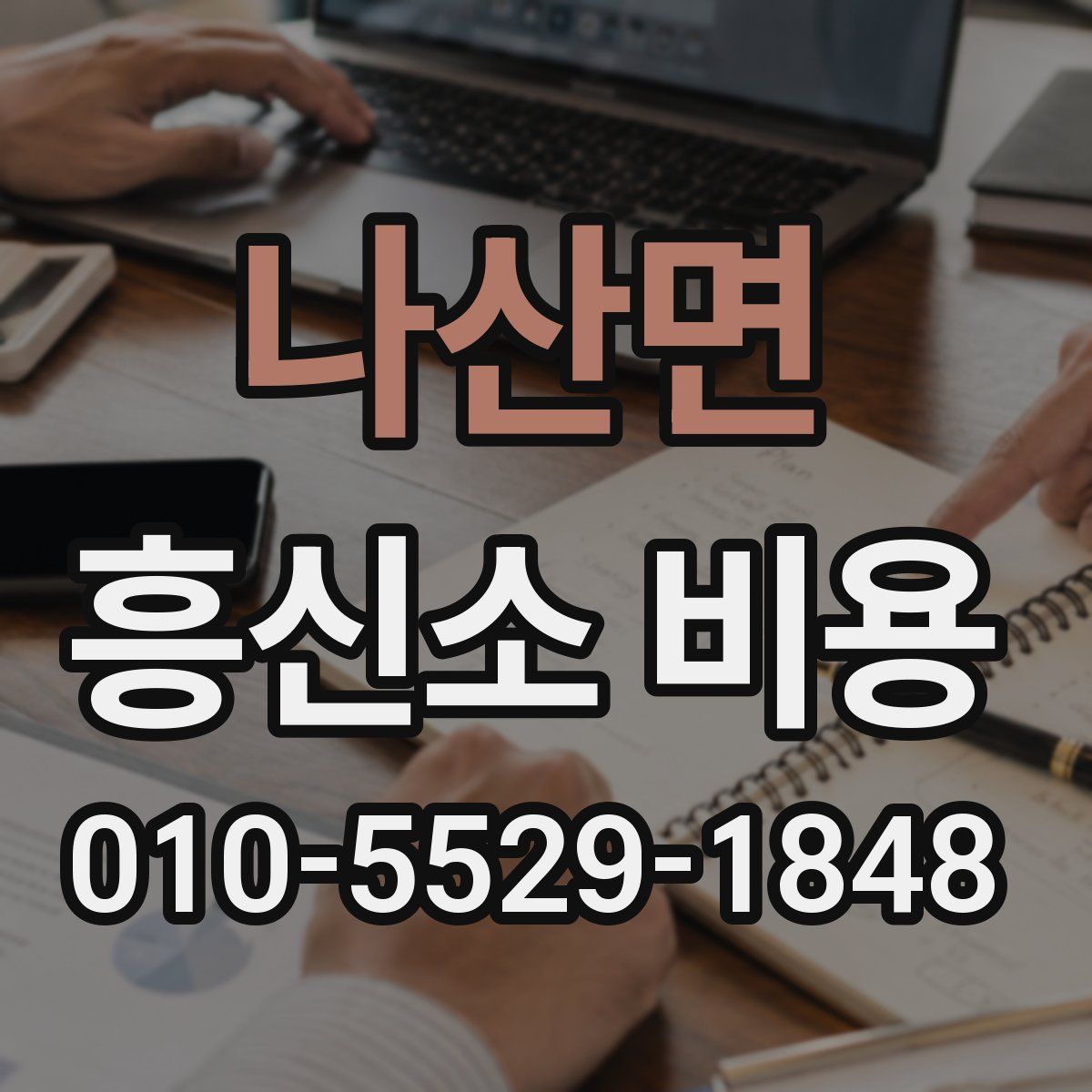 나산면 흥신소 비용