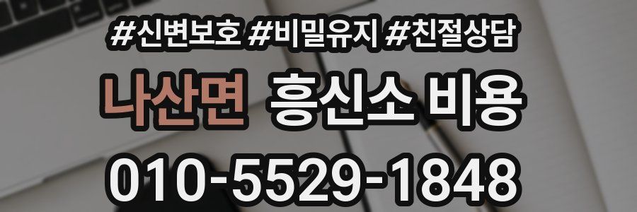 나산면 흥신소 비용
