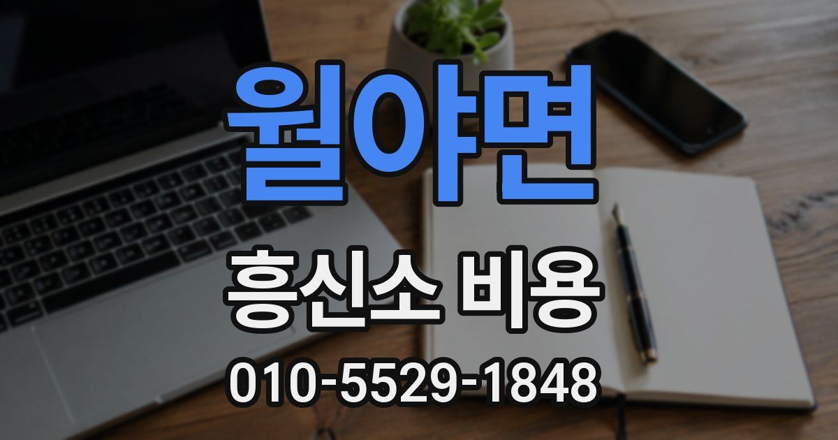 월야면 흥신소 비용
