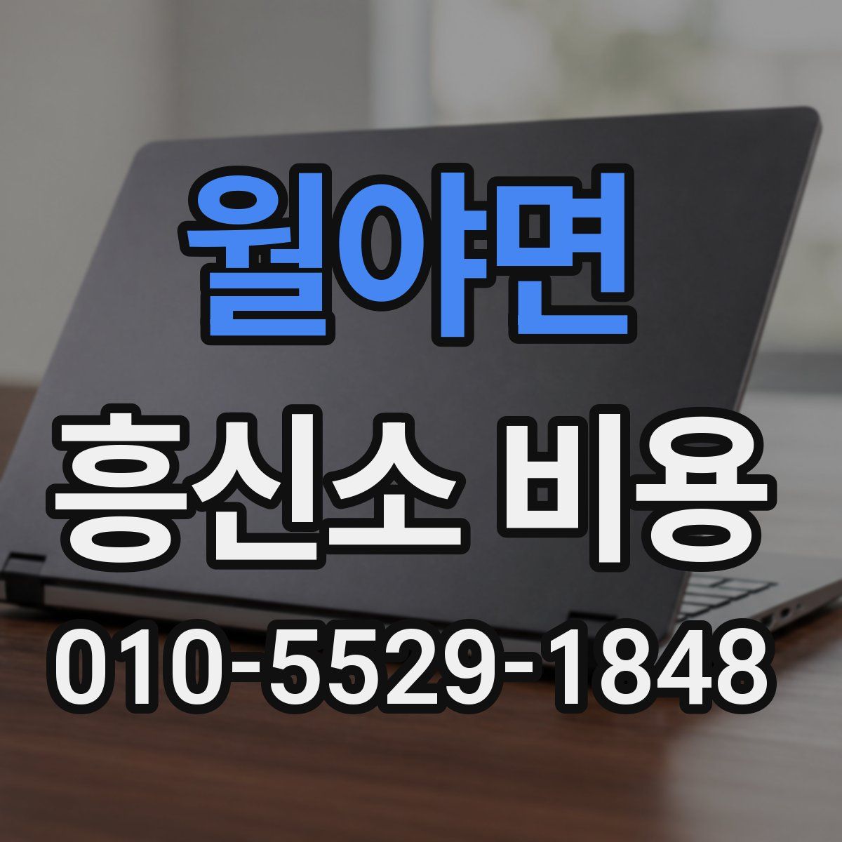 월야면 흥신소 비용