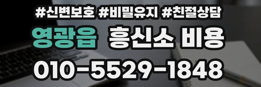영광읍 흥신소 비용