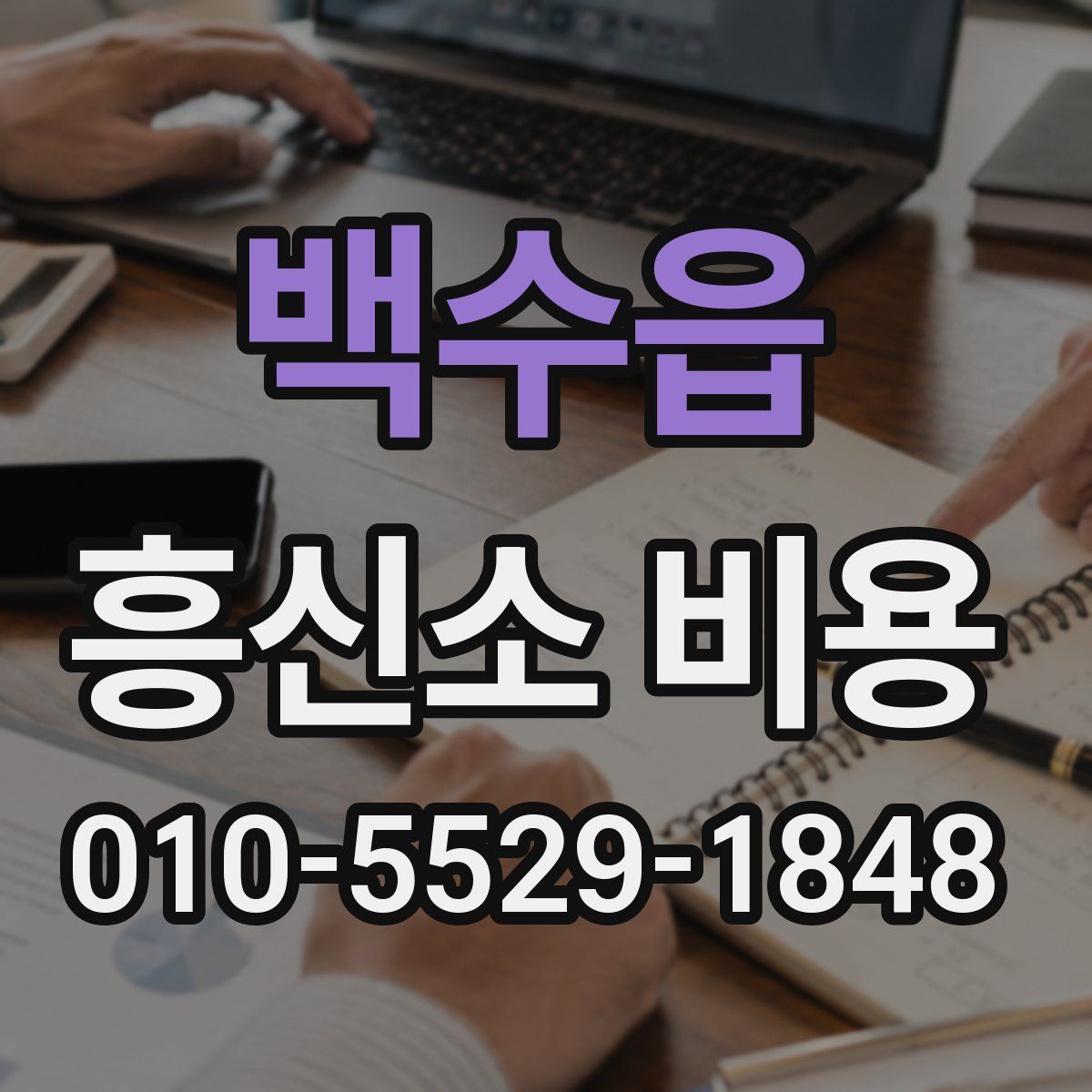 백수읍 흥신소 비용