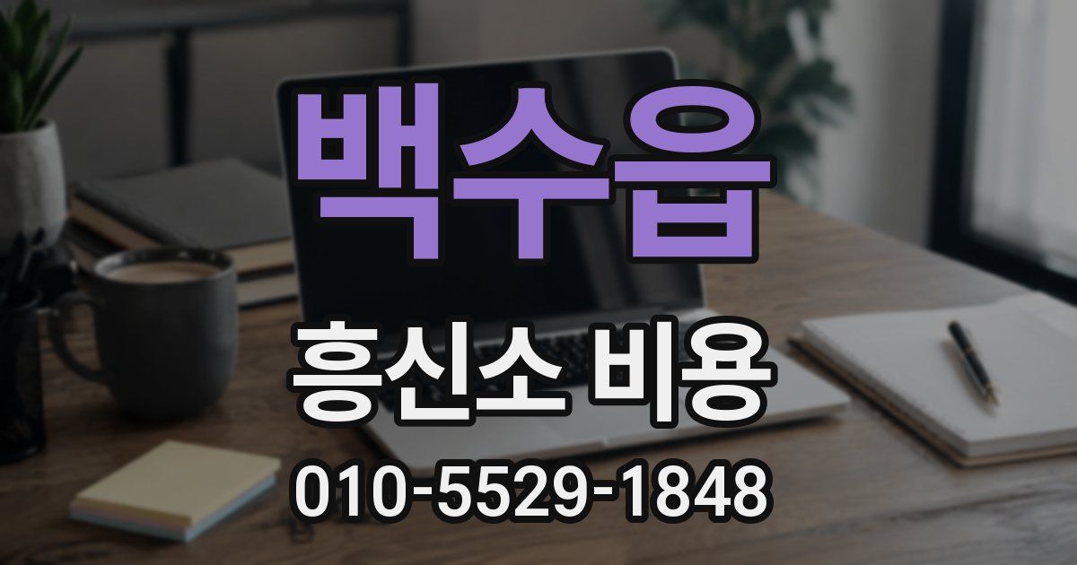 백수읍 흥신소 비용