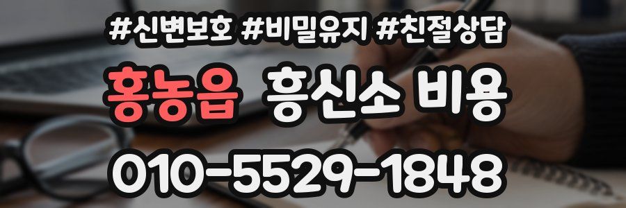 홍농읍 흥신소 비용