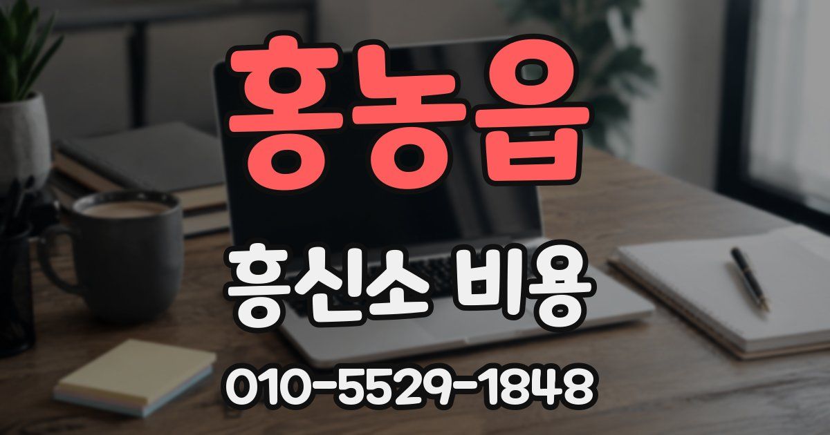 홍농읍 흥신소 비용