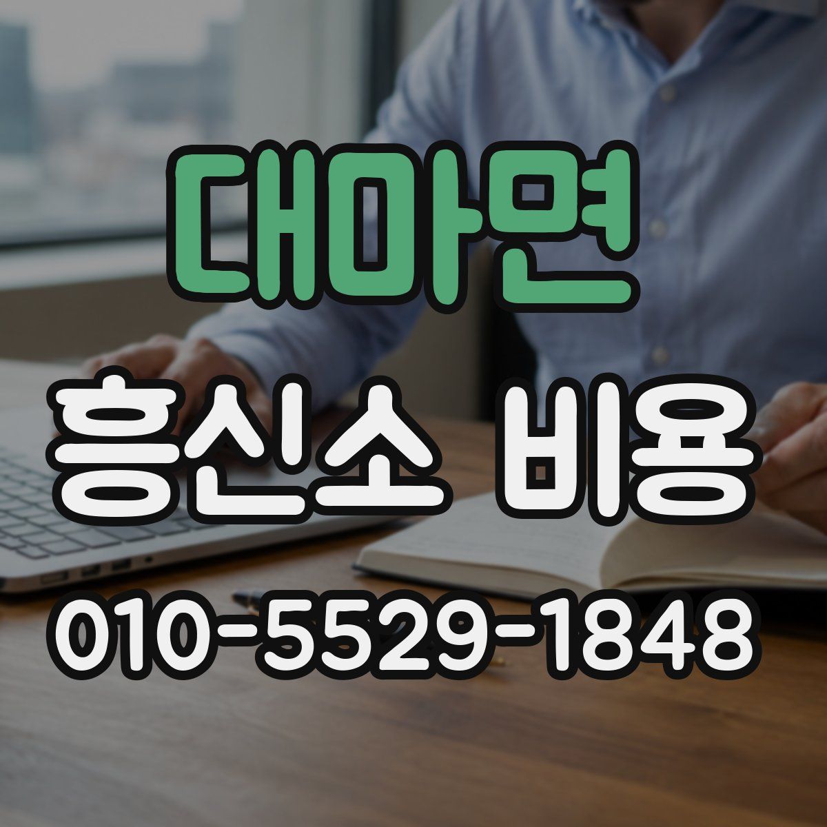 대마면 흥신소 비용