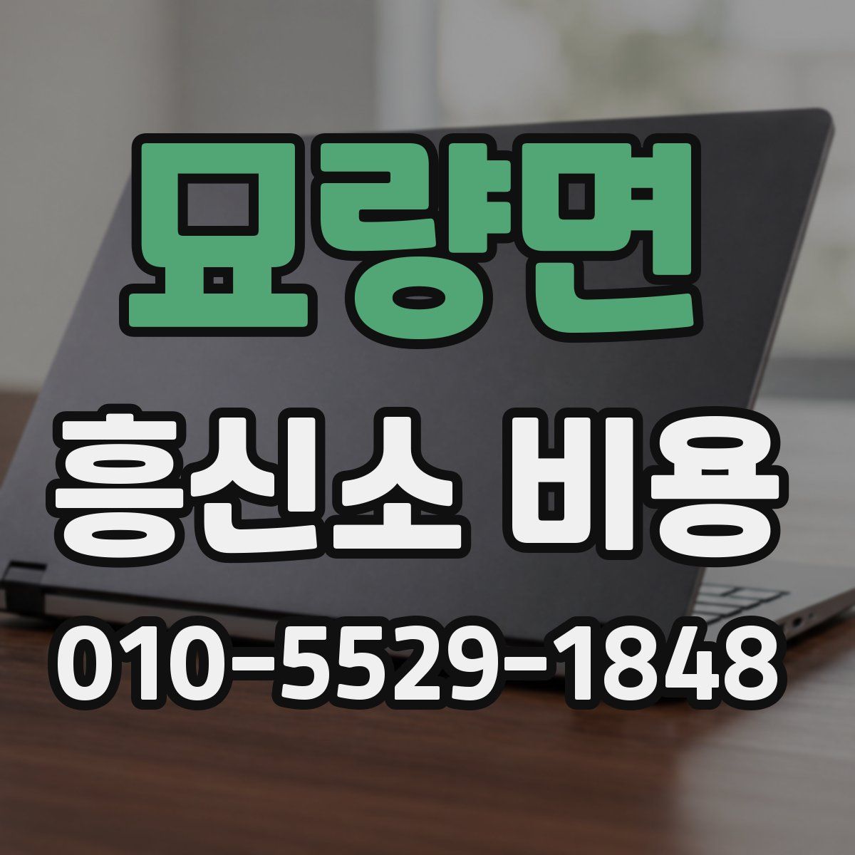 묘량면 흥신소 비용