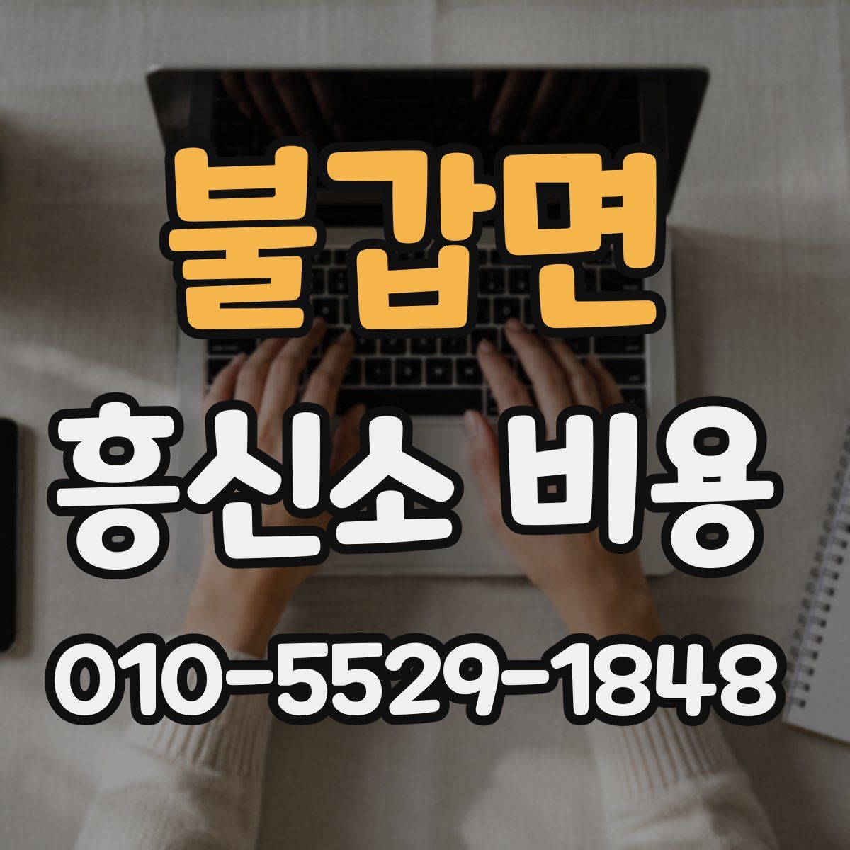 불갑면 흥신소 비용