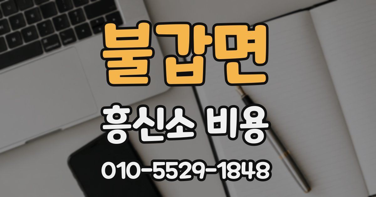 불갑면 흥신소 비용