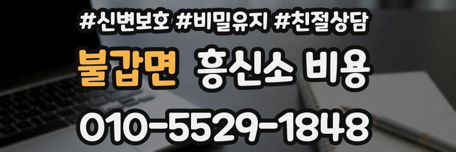 불갑면 흥신소 비용