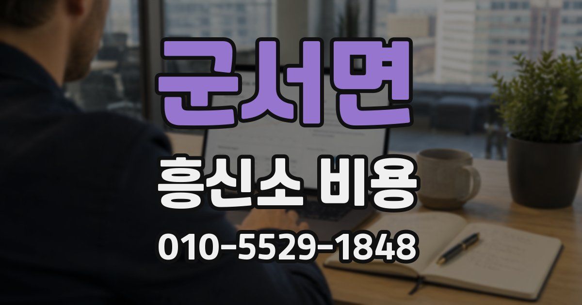 군서면 흥신소 비용