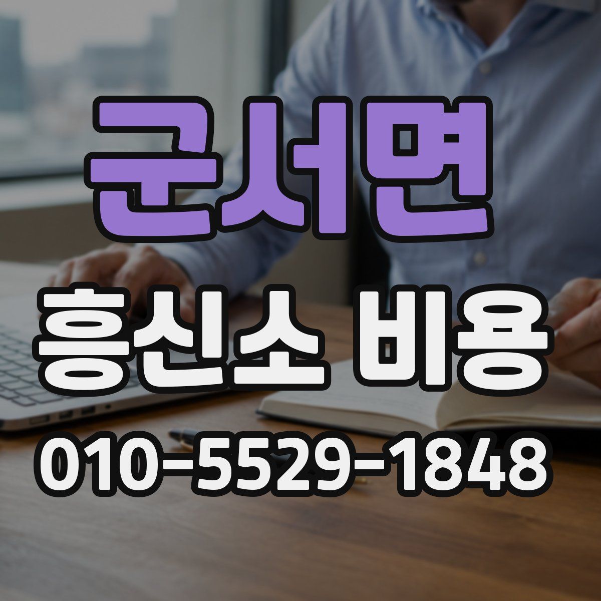 군서면 흥신소 비용