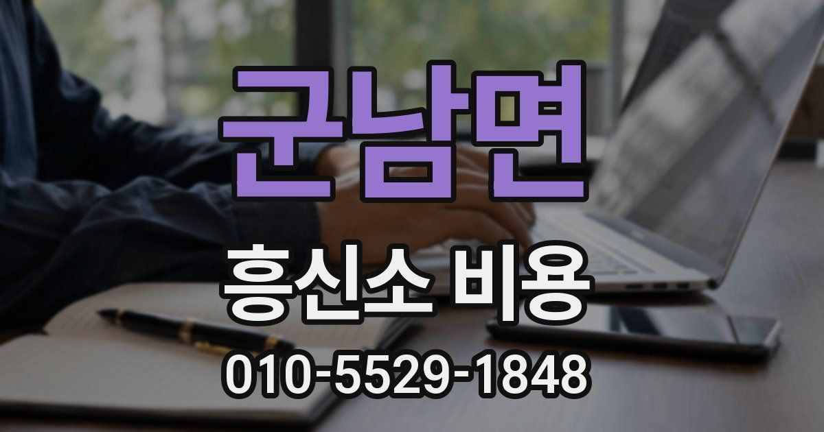 군남면 흥신소 비용