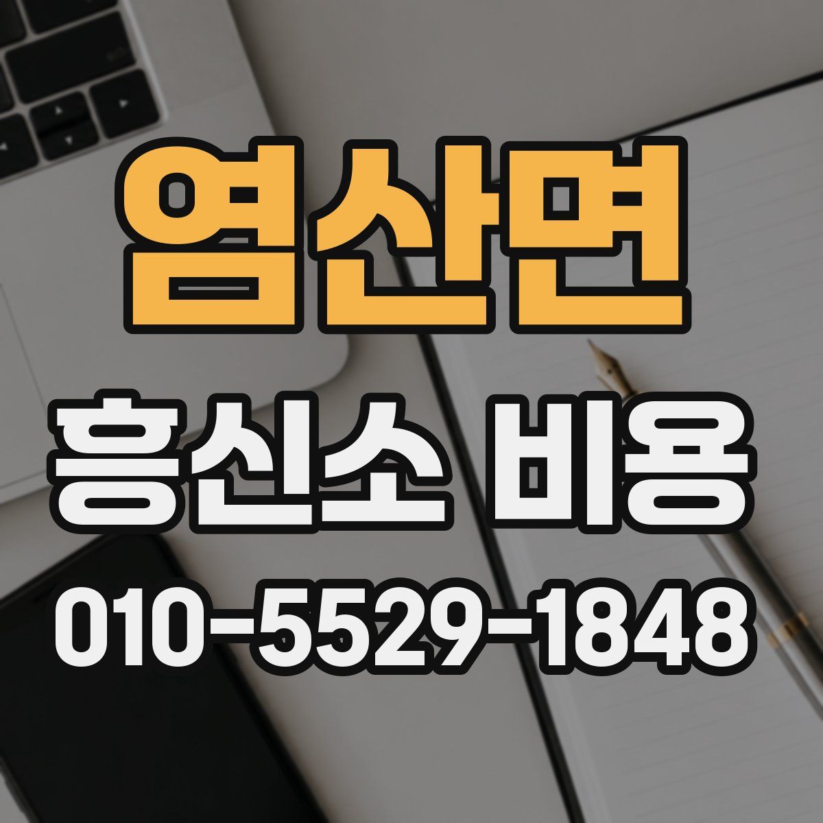 염산면 흥신소 비용