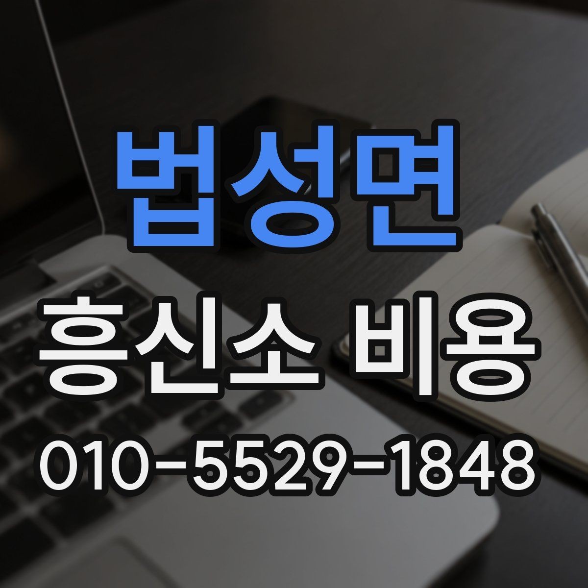 법성면 흥신소 비용 안내, 처음 문의하는 분들을 위해