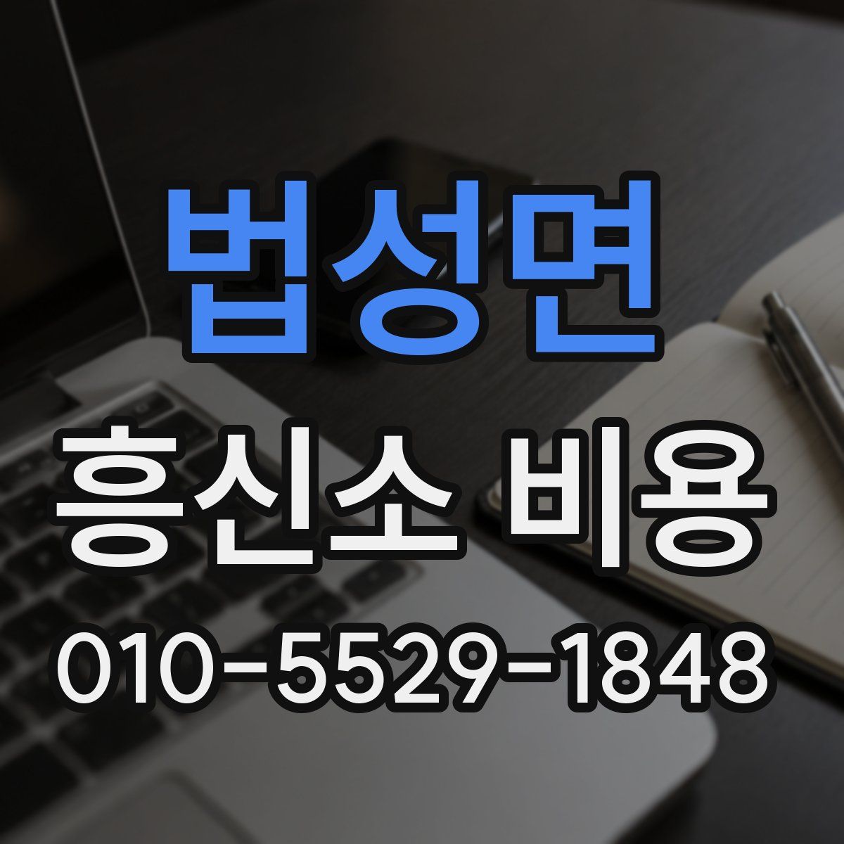 법성면 흥신소 비용