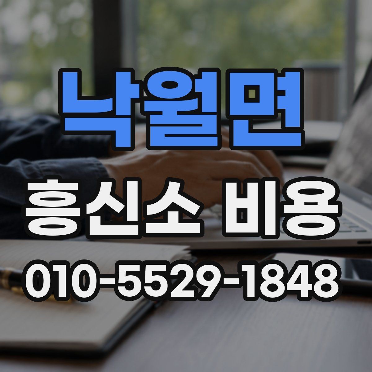 낙월면 흥신소 비용 비교 시 놓치기 쉬운 부분