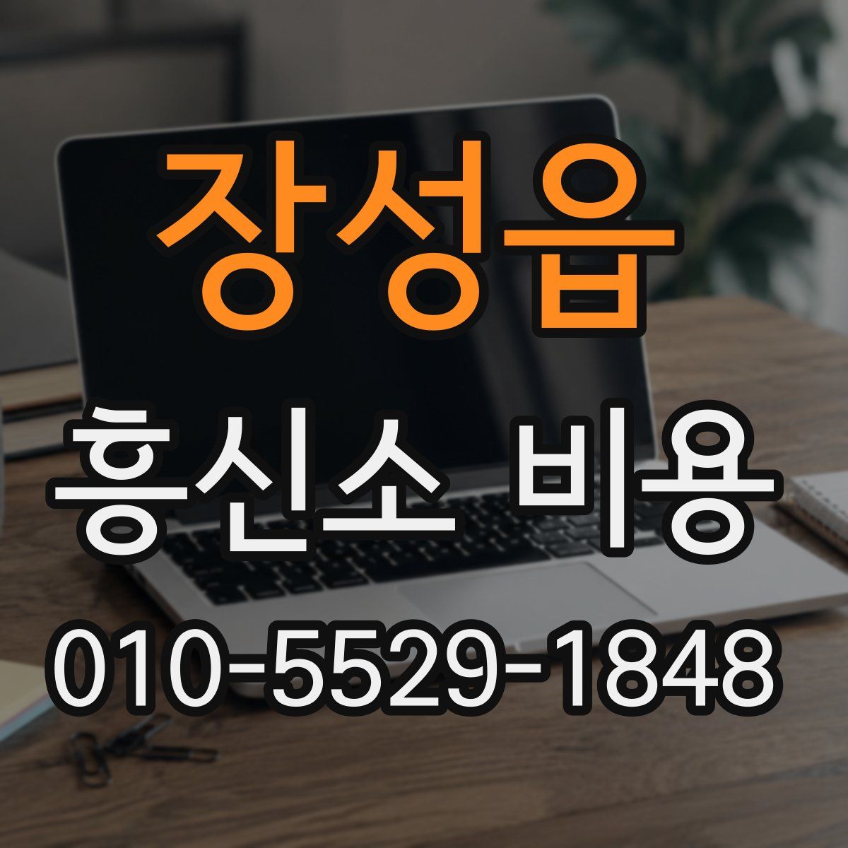 장성읍 흥신소 비용