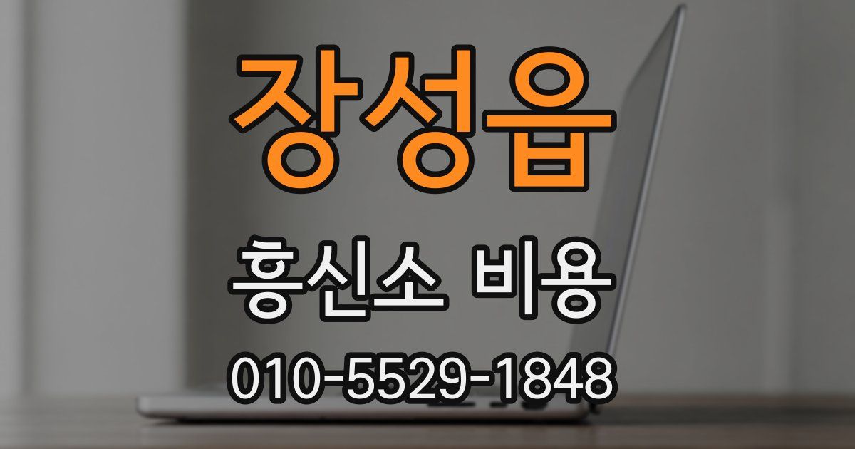 장성읍 흥신소 비용