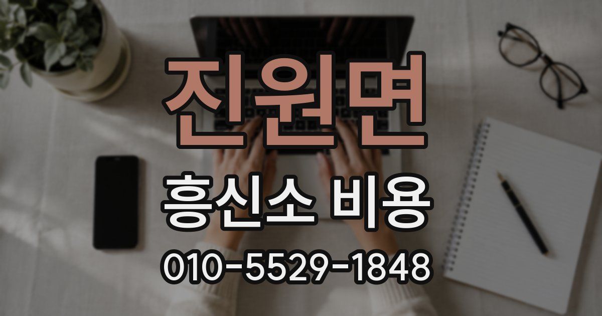 진원면 흥신소 비용