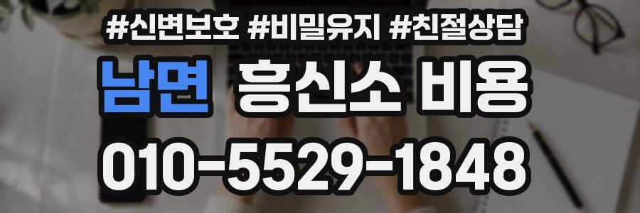 남면 흥신소 비용