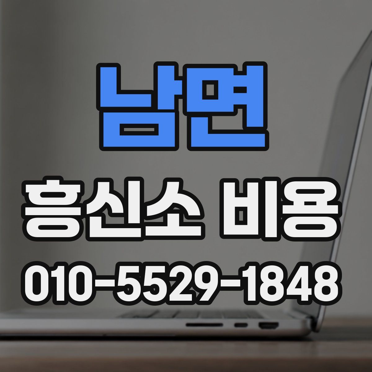 남면 흥신소 비용