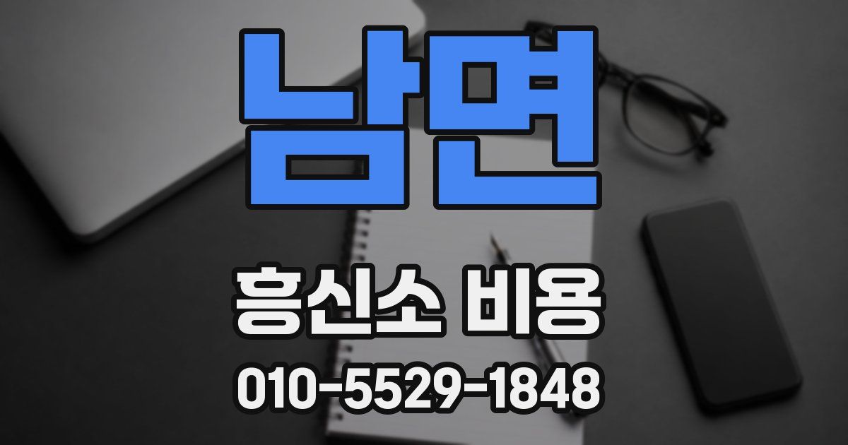 남면 흥신소 비용