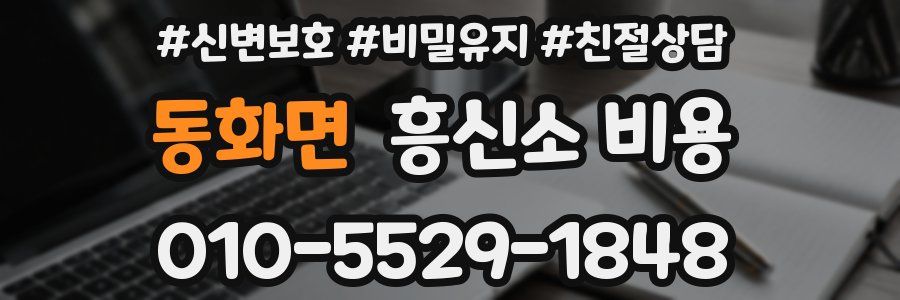 동화면 흥신소 비용
