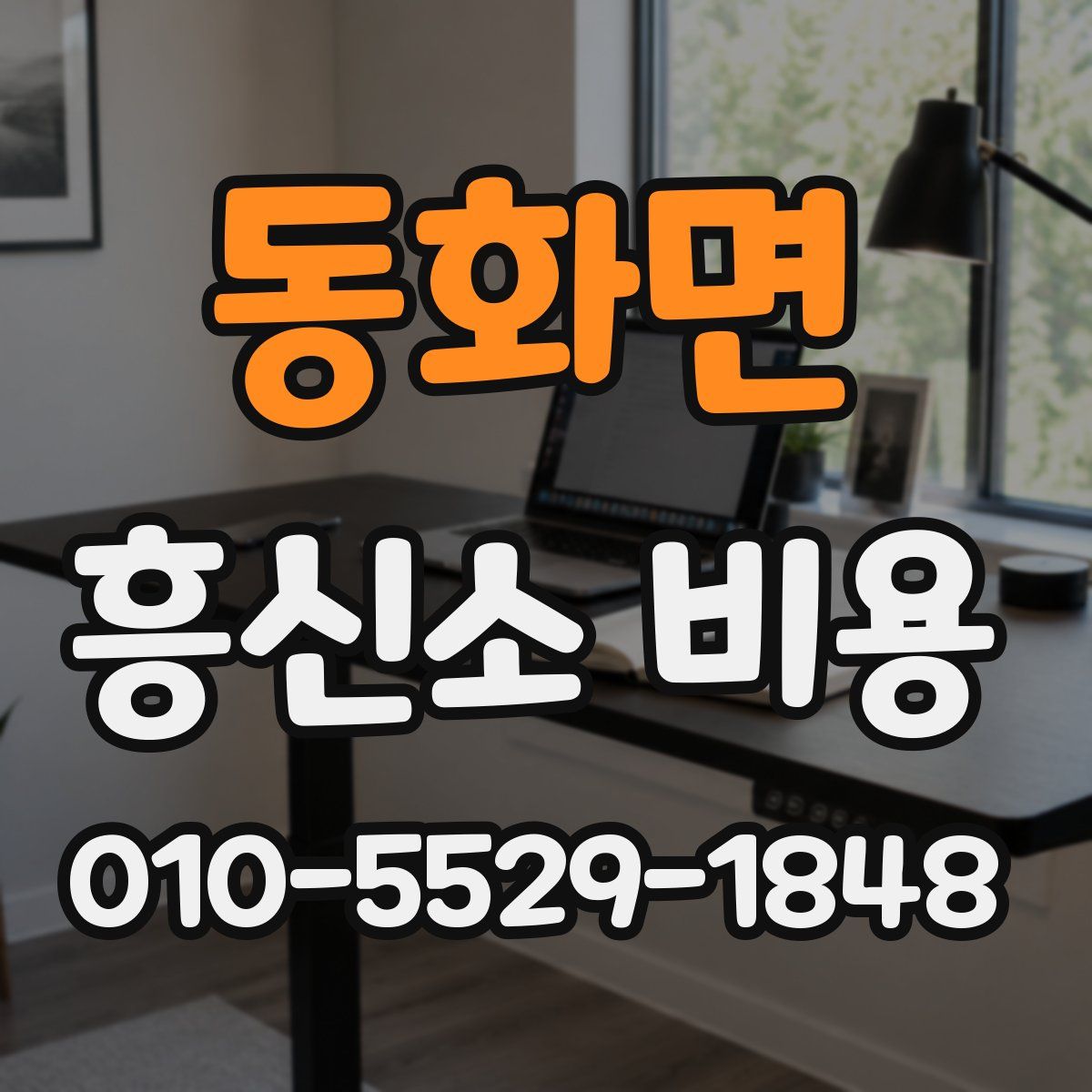 동화면 흥신소 비용