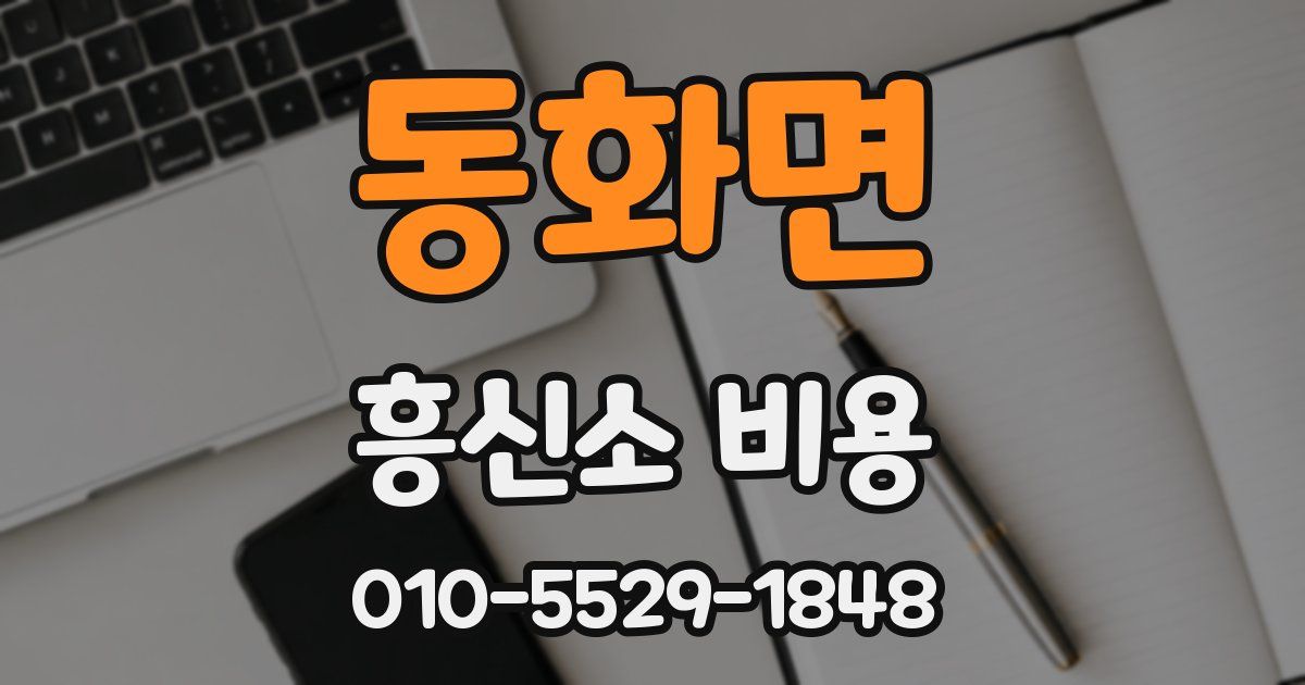 동화면 흥신소 비용