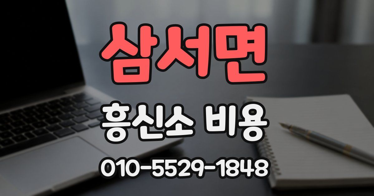 삼서면 흥신소 비용