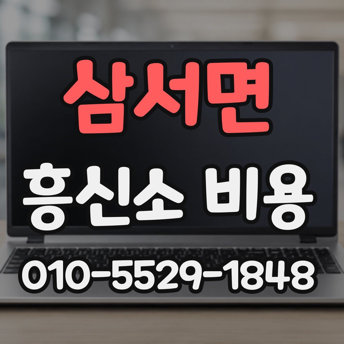 삼서면 흥신소 비용