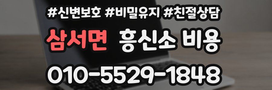 삼서면 흥신소 비용