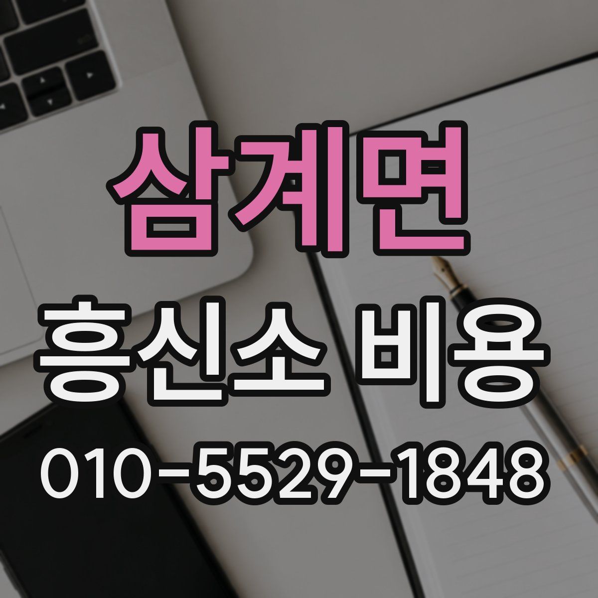 삼계면 흥신소 비용