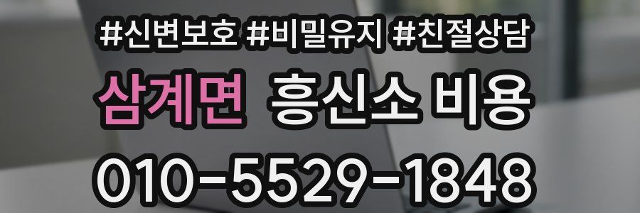 삼계면 흥신소 비용
