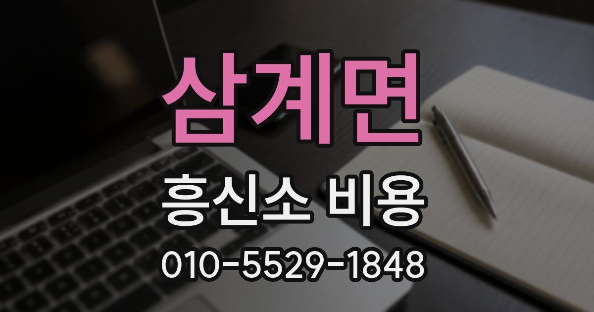 삼계면 흥신소 비용
