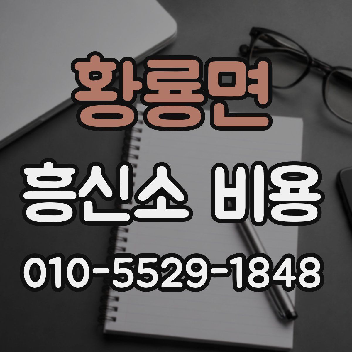 황룡면 흥신소 비용