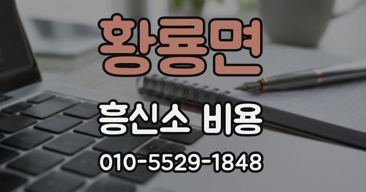 황룡면 흥신소 비용