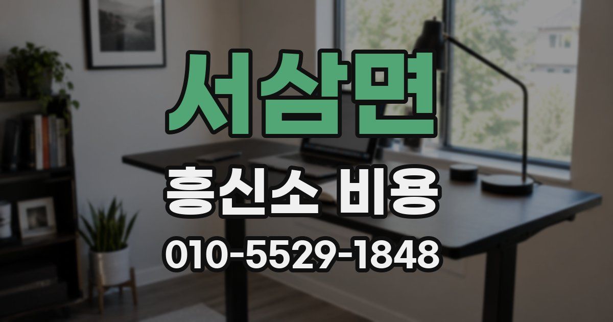 서삼면 흥신소 비용