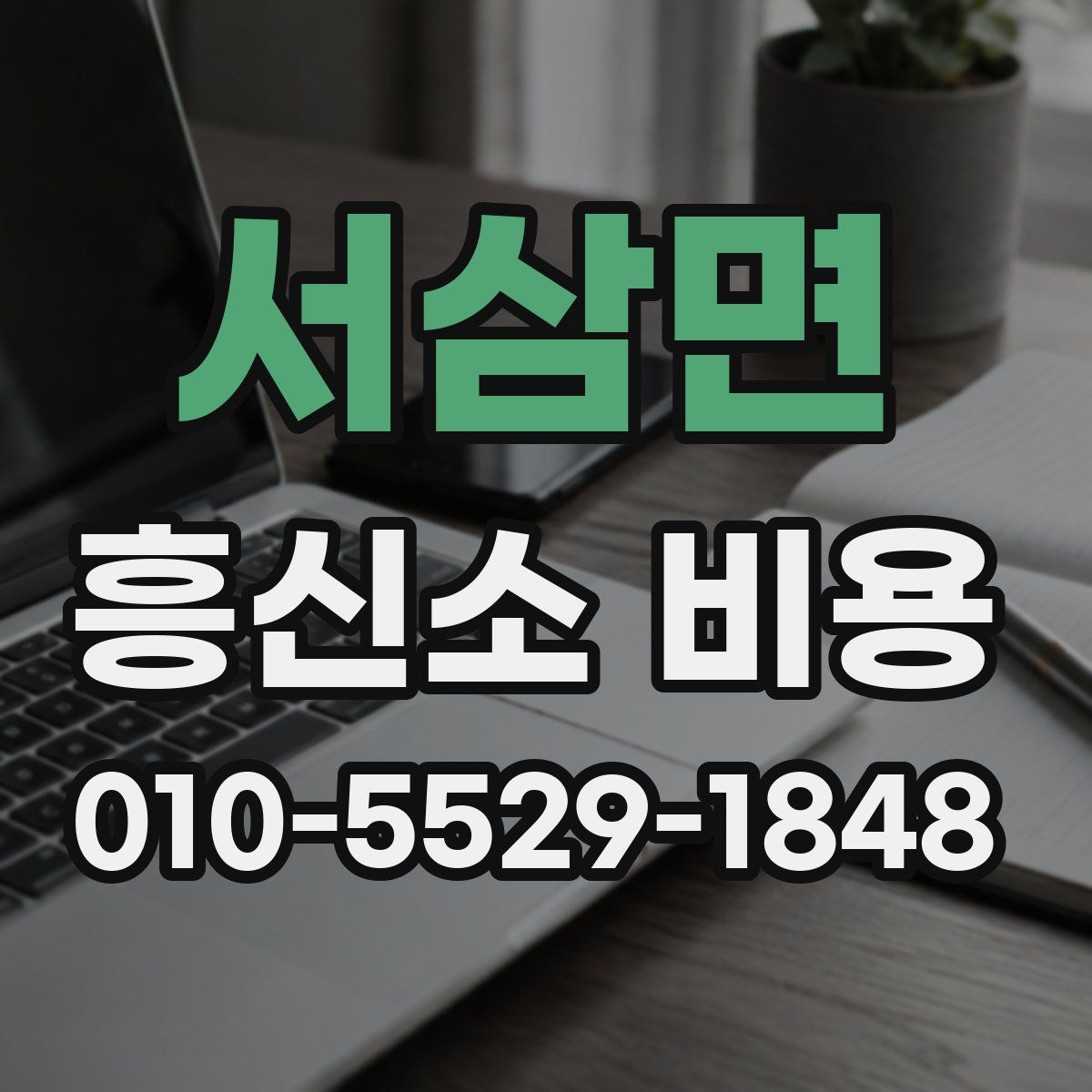 서삼면 흥신소 비용