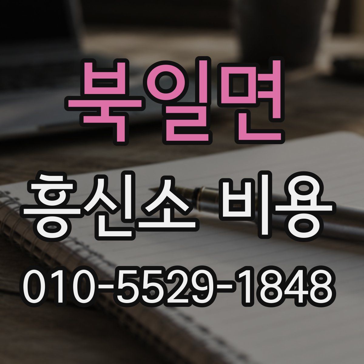 북일면 흥신소 비용