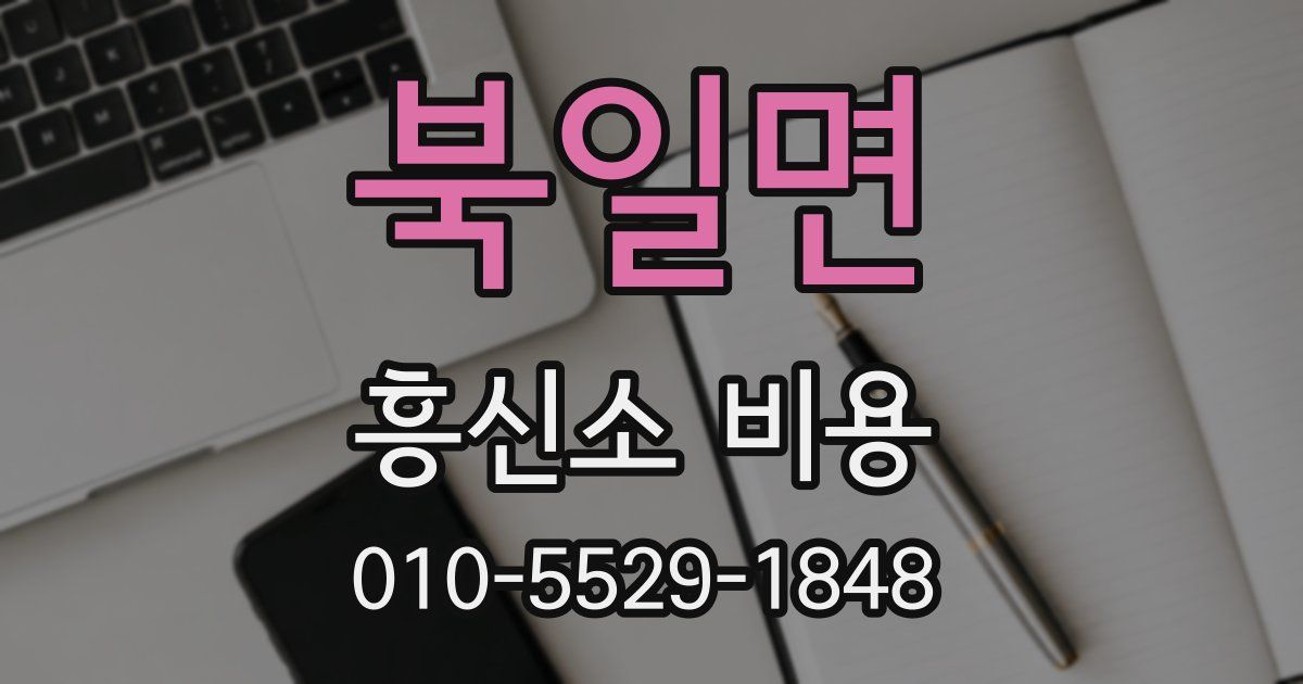 북일면 흥신소 비용