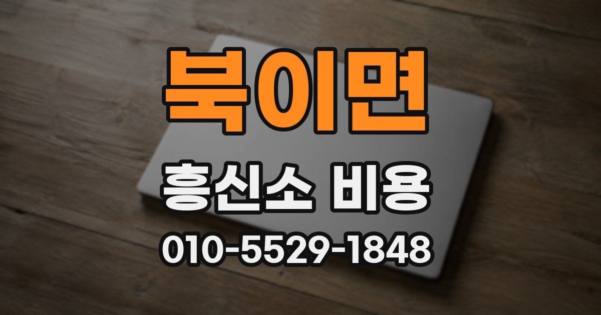 북이면 흥신소 비용