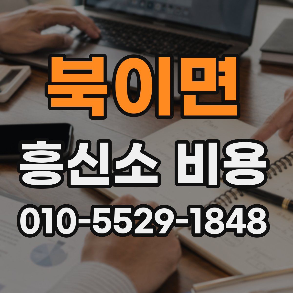 북이면 흥신소 비용