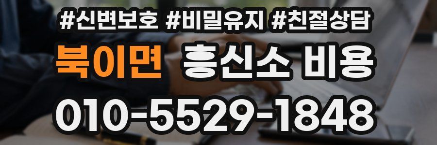 북이면 흥신소 비용